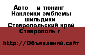 Авто GT и тюнинг - Наклейки,эмблемы,шильдики. Ставропольский край,Ставрополь г.